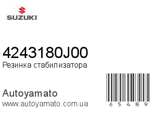 Резинка стабилизатора 4243180J00 (SUZUKI)